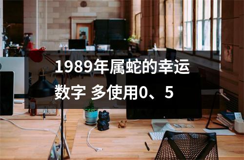1989年属蛇的幸运数字多使用0、5