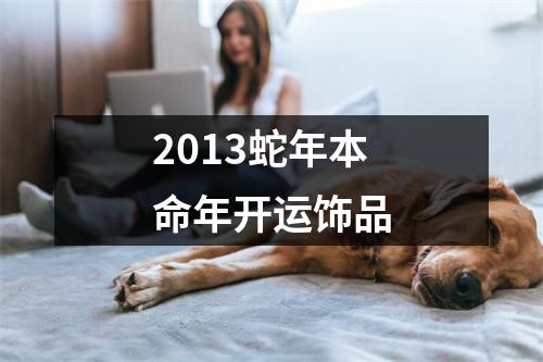 2013蛇年本命年开运饰品