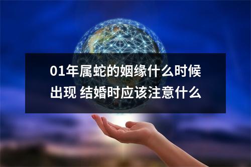01年属蛇的姻缘什么时候出现结婚时应该注意什么