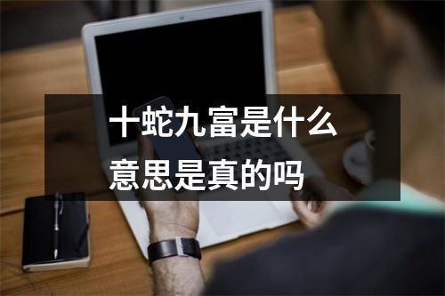 十蛇九富是什么意思是真的吗