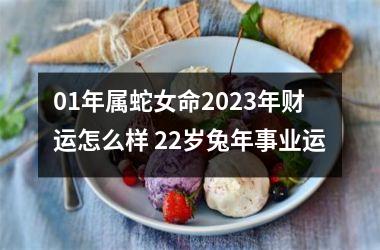 01年属蛇女命2025年财运怎么样 22岁兔年事业运