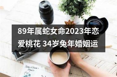 <h3>89年属蛇女命2025年恋爱桃花 34岁兔年婚姻运