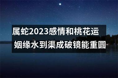 属蛇2025感情和桃花运 姻缘水到渠成破镜能重圆