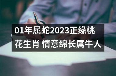 <h3>01年属蛇2025正缘桃花生肖 情意绵长属牛人