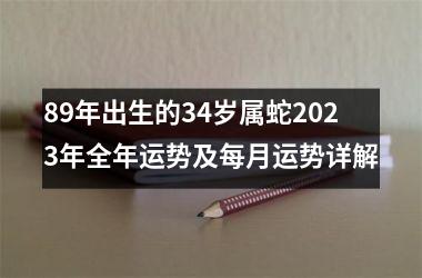 89年出生的34岁属蛇2025年全年运势及每月运势详解