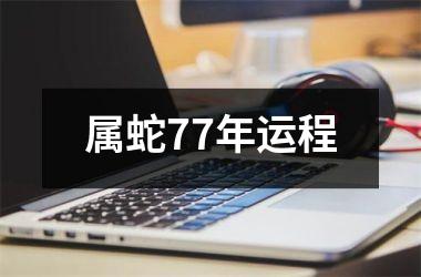 属蛇77年运程