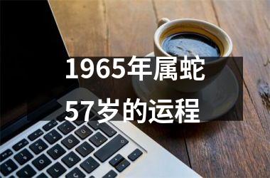 1965年属蛇57岁的运程
