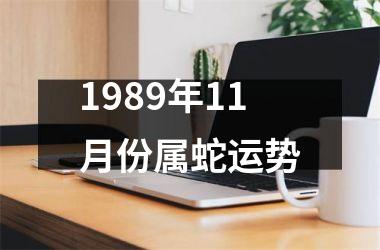 1989年11月份属蛇运势