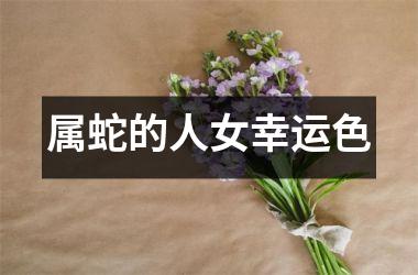 属蛇的人女幸运色