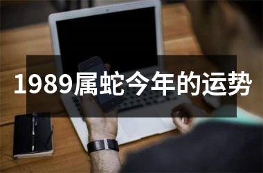 <h3>1989属蛇今年的运势