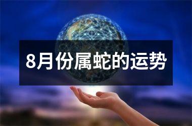 8月份属蛇的运势