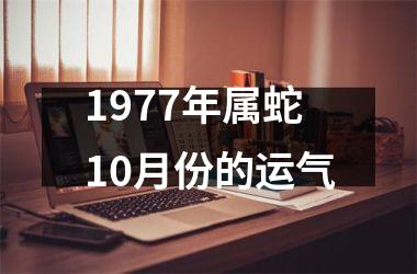 1977年属蛇10月份的运气