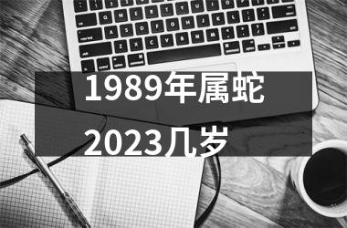 1989年属蛇2025几岁