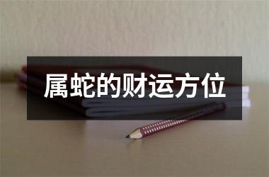 属蛇的财运方位