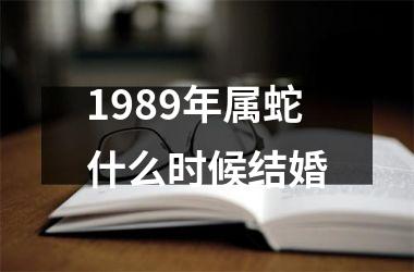 1989年属蛇什么时候结婚