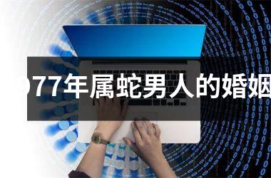 1977年属蛇男人的婚姻