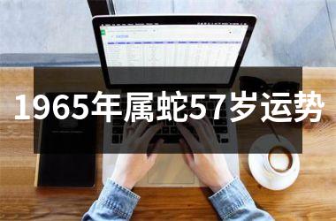 1965年属蛇57岁运势