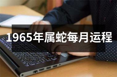 1965年属蛇每月运程