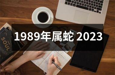 1989年属蛇 2025