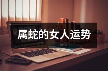 属蛇的女人运势
