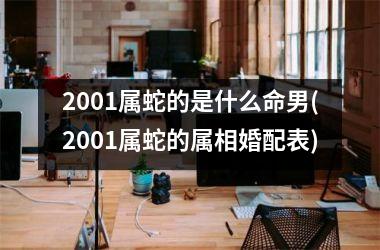 2001属蛇的是什么命男(2001属蛇的属相婚配表)