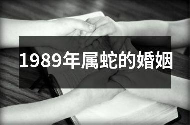 1989年属蛇的婚姻