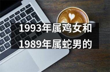1993年属鸡女和1989年属蛇男的