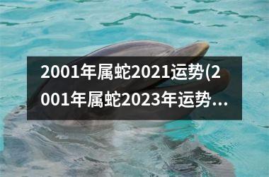 <h3>2001年属蛇2025运势(2001年属蛇2025年运势及运程每月运程)