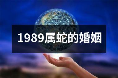 1989属蛇的婚姻