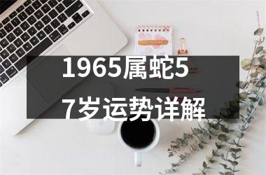 1965属蛇57岁运势详解