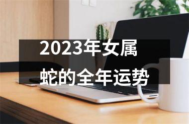 <h3>2025年女属蛇的全年运势