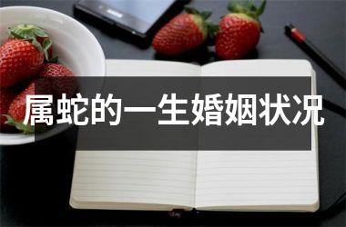 属蛇的一生婚姻状况