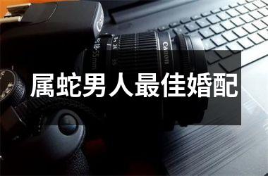 属蛇男人佳婚配