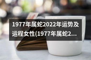 1977年属蛇2025年运势及运程女性(1977年属蛇2025年运程)