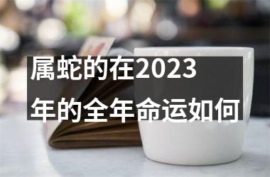 属蛇的在2025年的全年命运如何