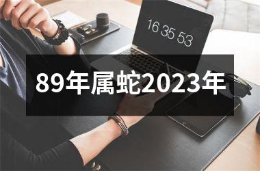 89年属蛇2025年
