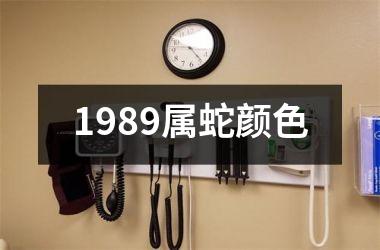 1989属蛇颜色
