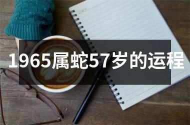 1965属蛇57岁的运程
