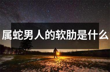 属蛇男人的软肋是什么