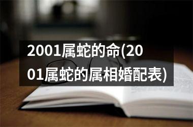 2001属蛇的命(2001属蛇的属相婚配表)