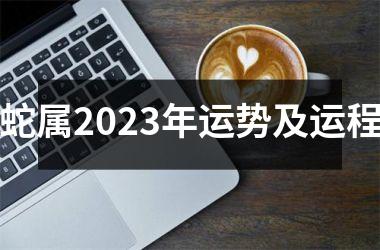 蛇属2025年运势及运程