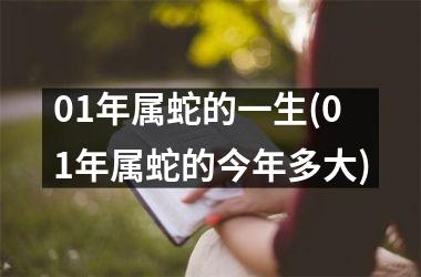 01年属蛇的一生(01年属蛇的今年多大)