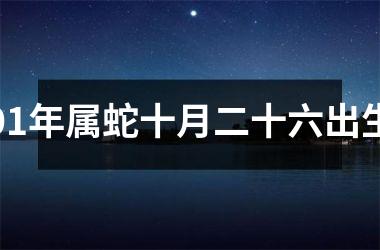 <h3>01年属蛇十月二十六出生