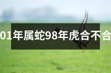 01年属蛇98年虎合不合