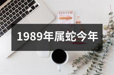 1989年属蛇今年