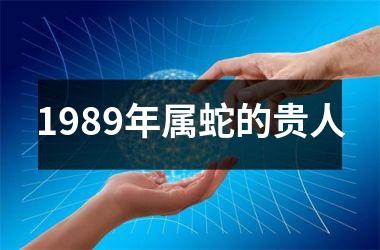 1989年属蛇的贵人