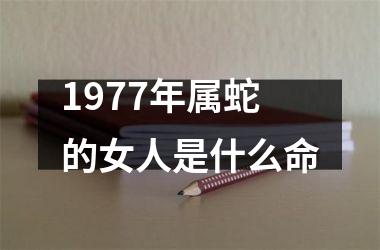 1977年属蛇的女人是什么命