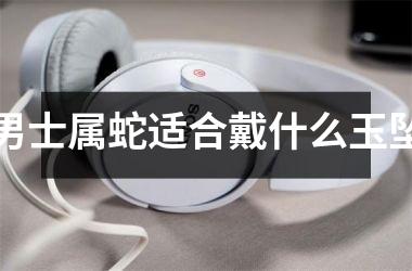 男士属蛇适合戴什么玉坠