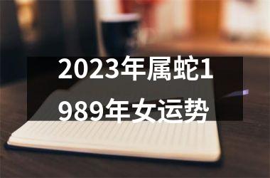 2025年属蛇1989年女运势