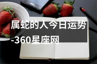 属蛇的人今日运势-360星座网